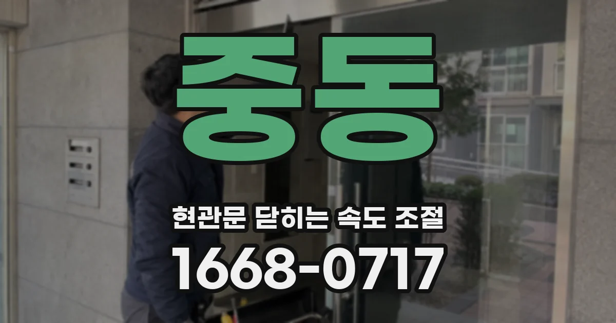 중동 현관문 닫히는 속도 조절