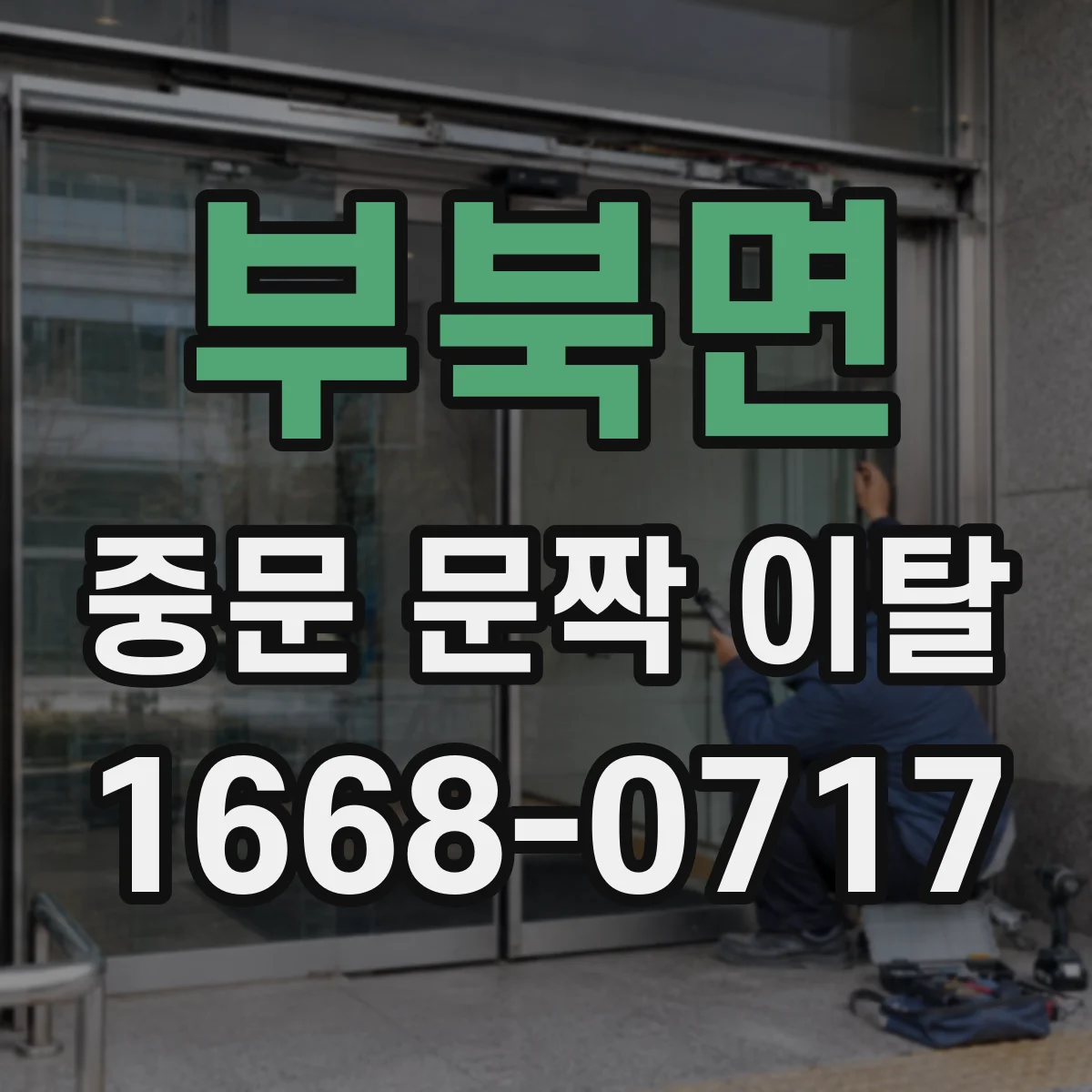 부북면 중문 문짝 이탈