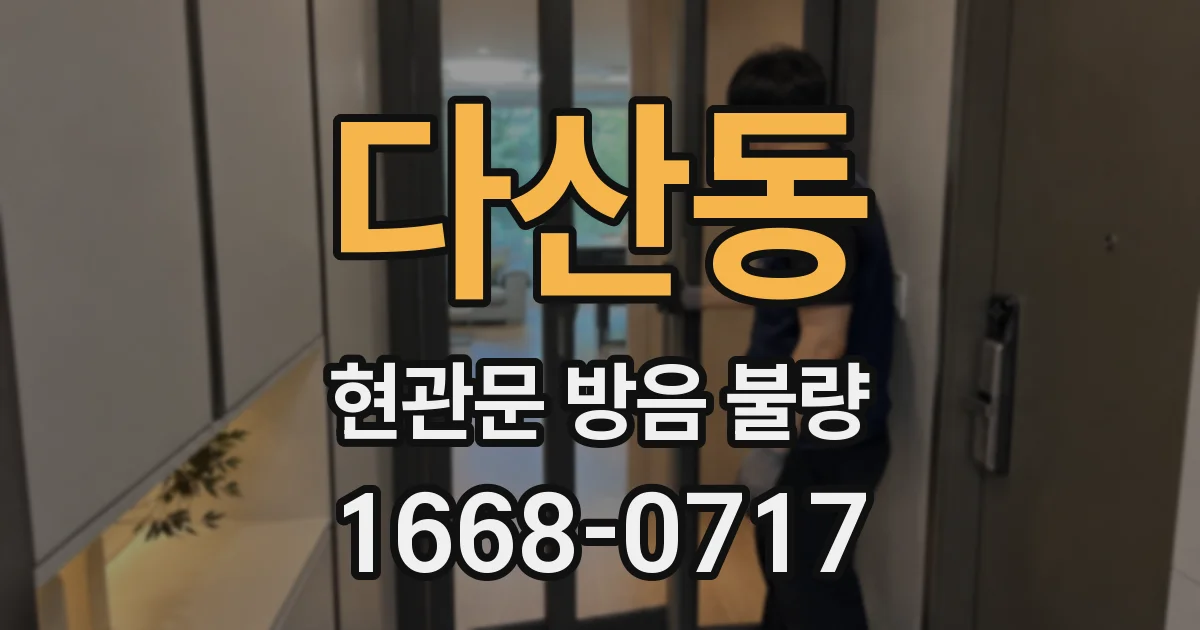 다산동 현관문 방음 불량