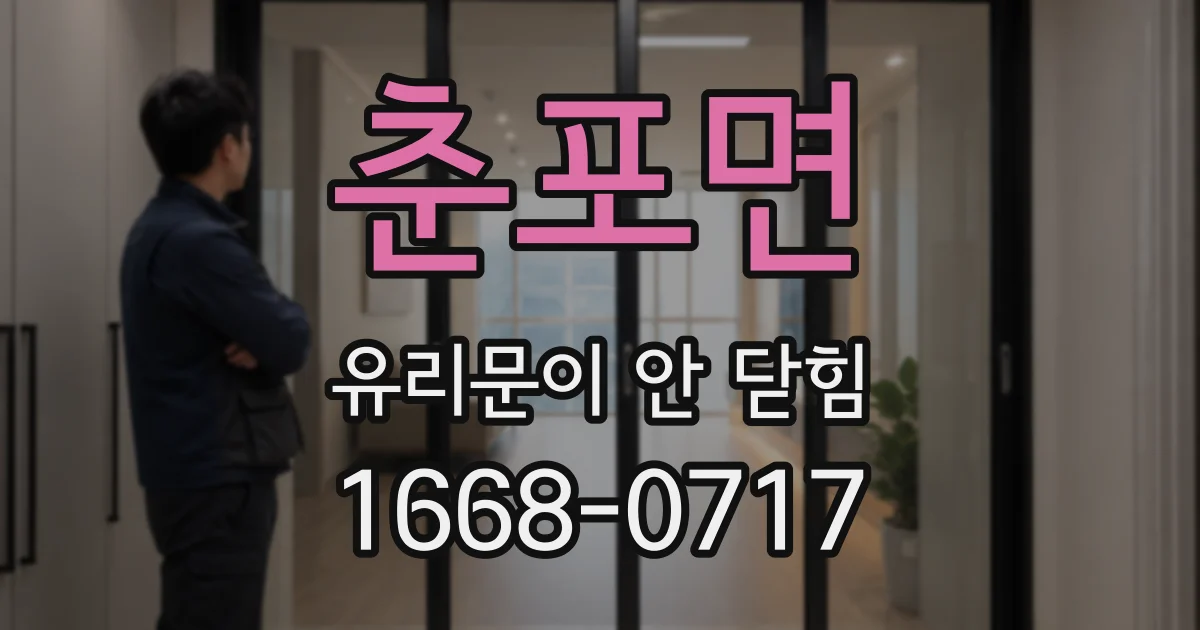 춘포면 유리문이 안 닫힘