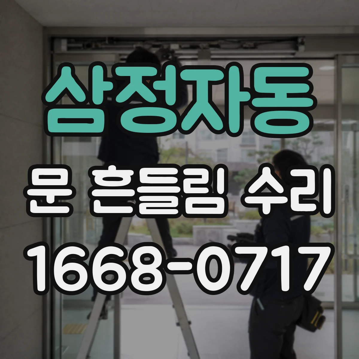 삼정자동 문 흔들림 수리