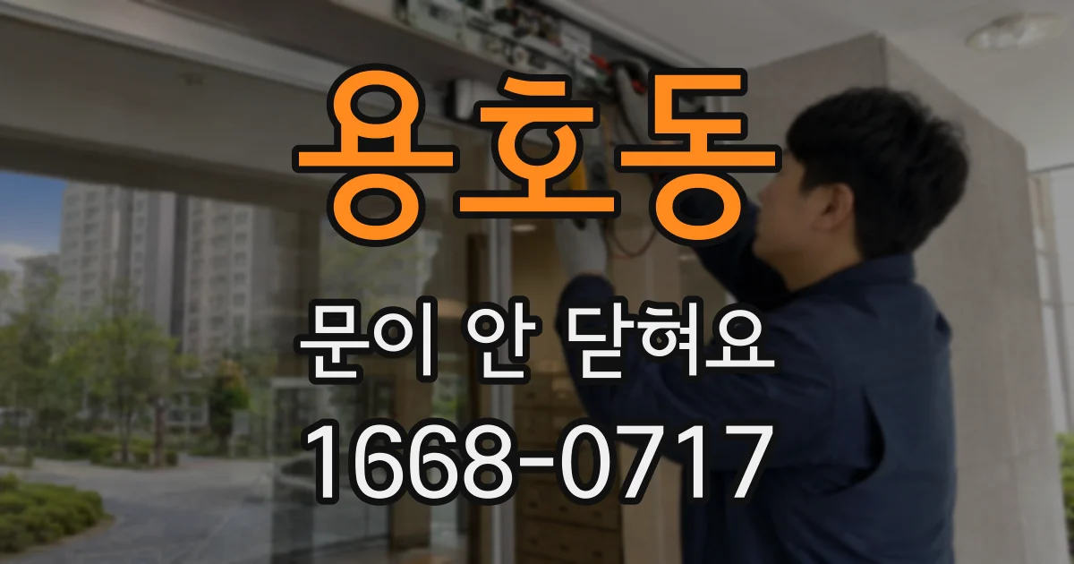 용호동 문이 안 닫혀요