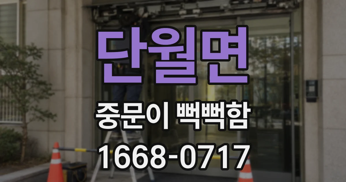 단월면 중문이 뻑뻑함
