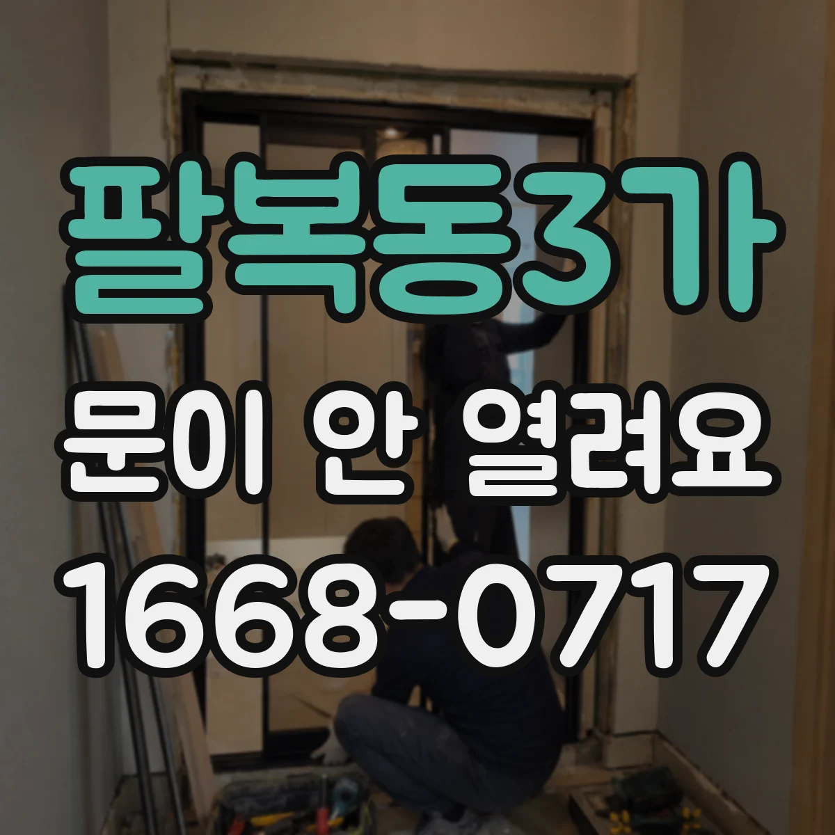 팔복동3가 문이 안 열려요