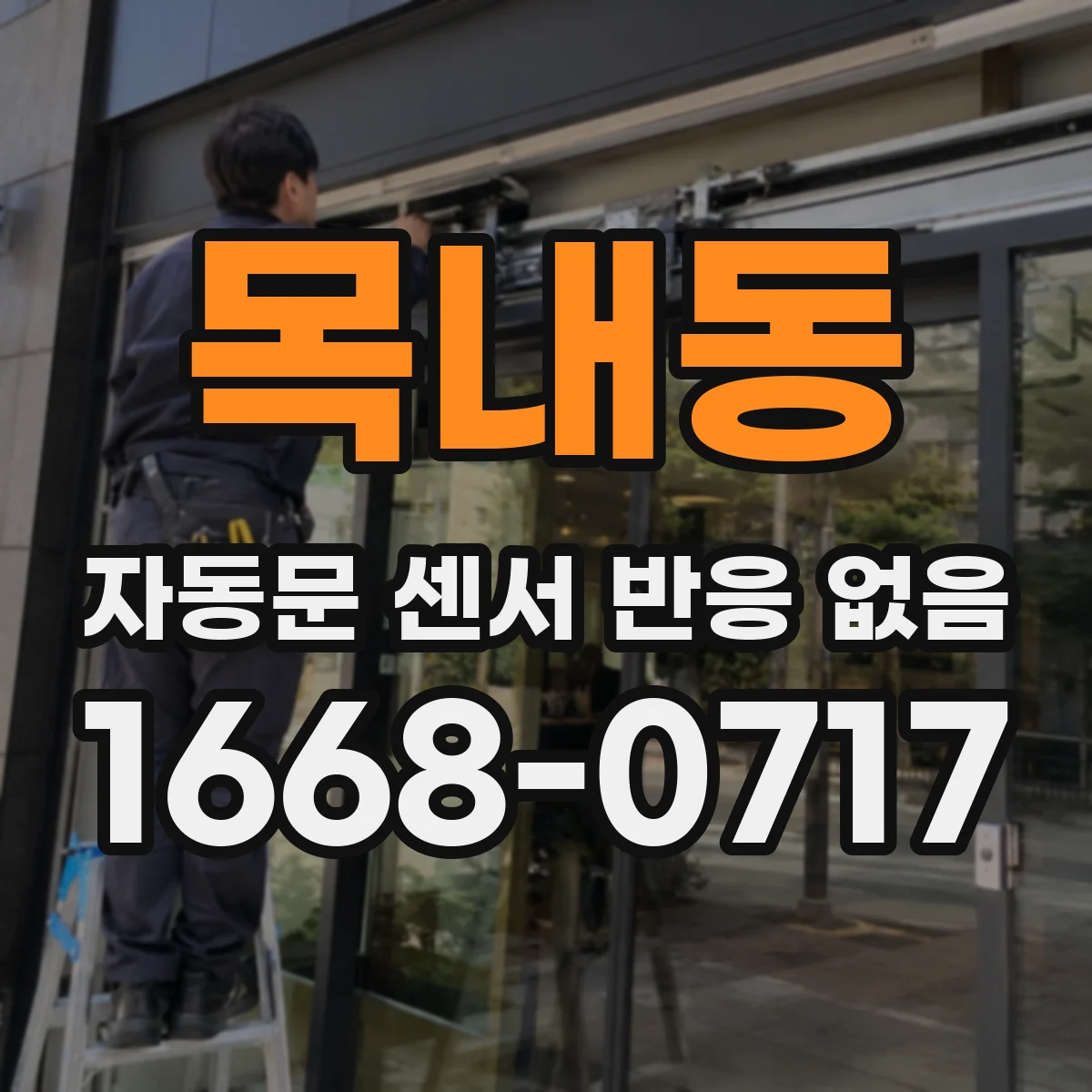 목내동 자동문 센서 반응 없음