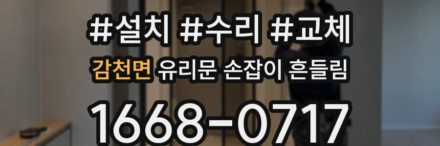 감천면 유리문 손잡이 흔들림