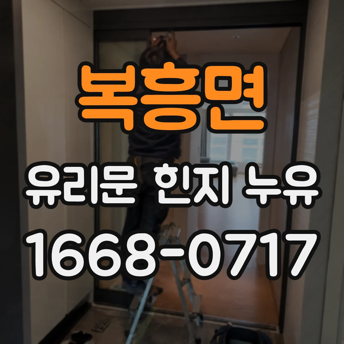 복흥면 유리문 힌지 누유