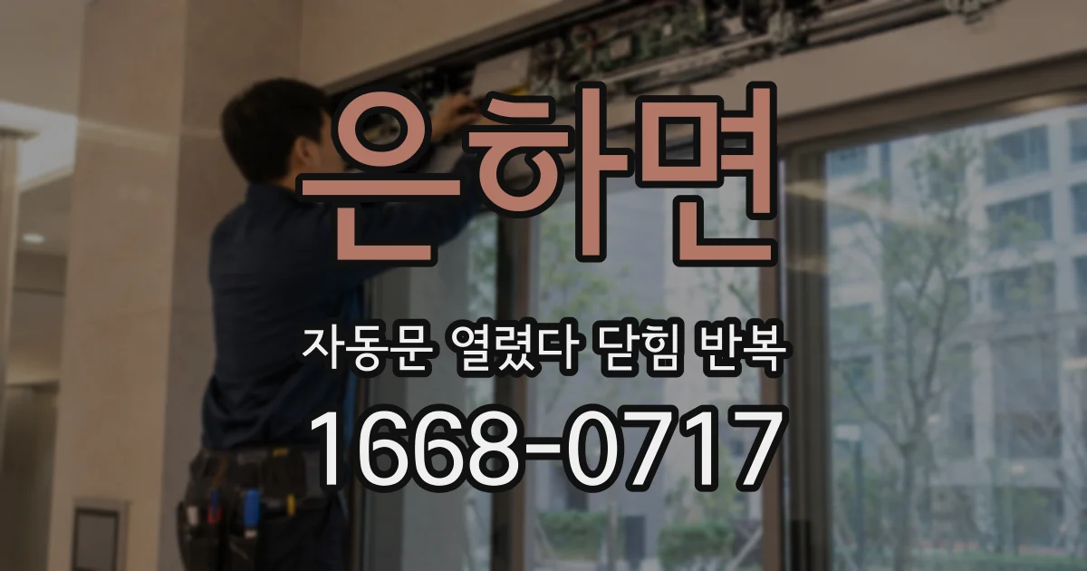 은하면 자동문 열렸다 닫힘 반복 증상은 문이 열렸다가 즉시 닫혀 버리거나, 잠시 멈춘 뒤 다시 움직일 때 확인됩니다.