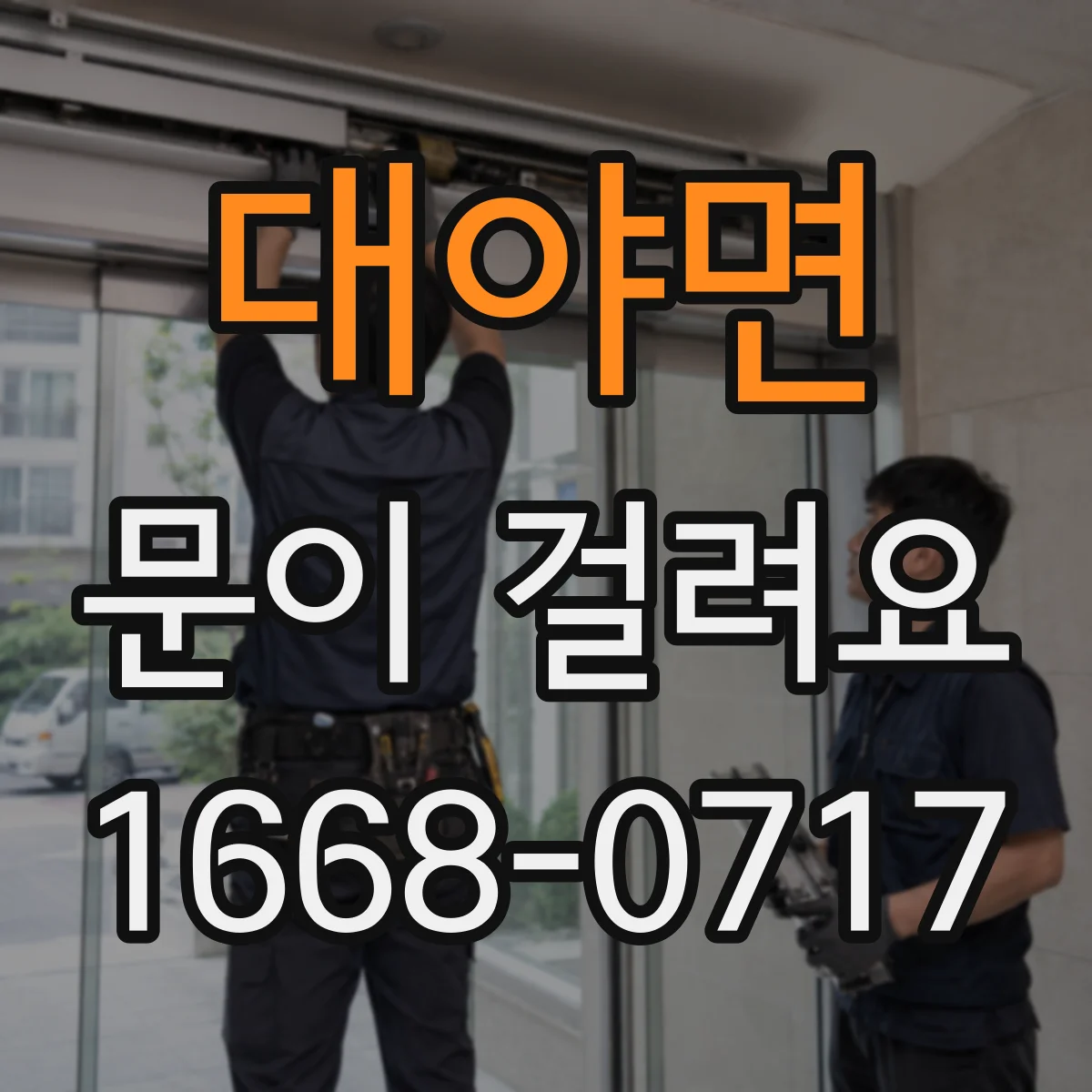 대야면 문이 걸려요