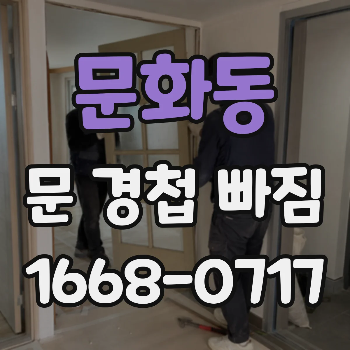 문화동 문 경첩 빠짐