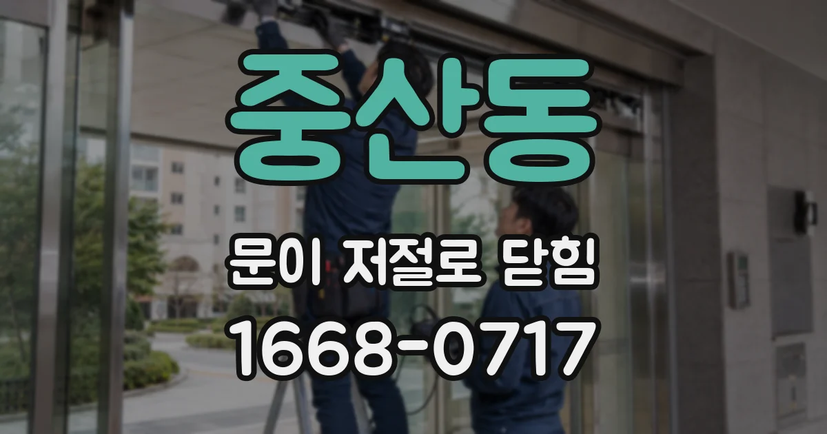 중산동 문이 저절로 닫힘