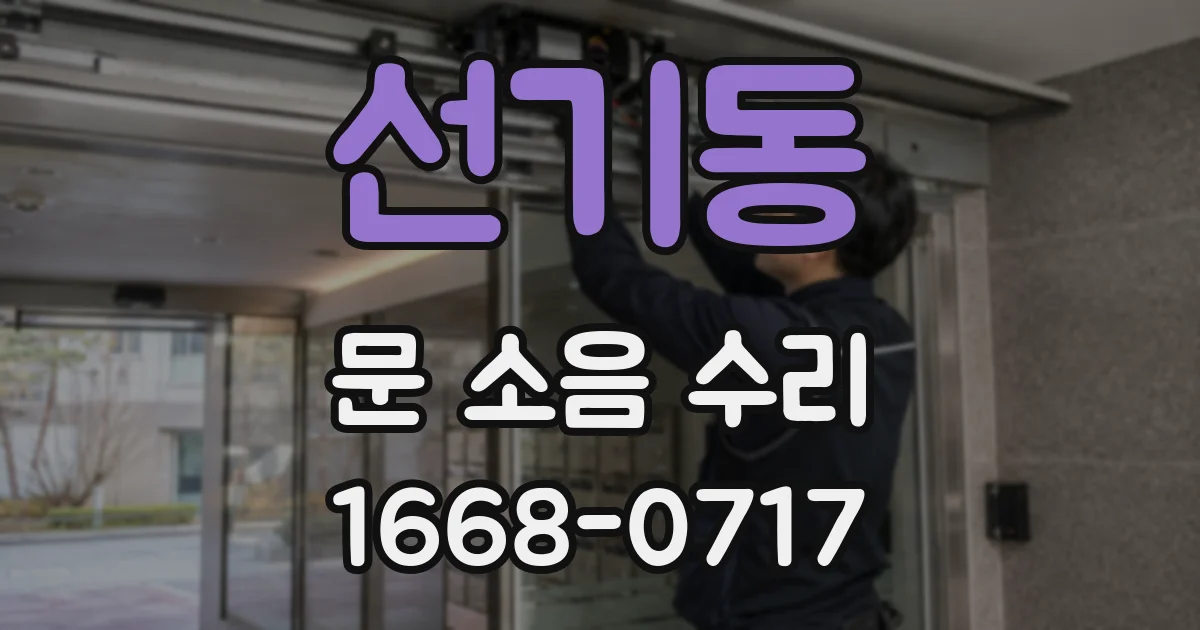 선기동 문 소음 수리