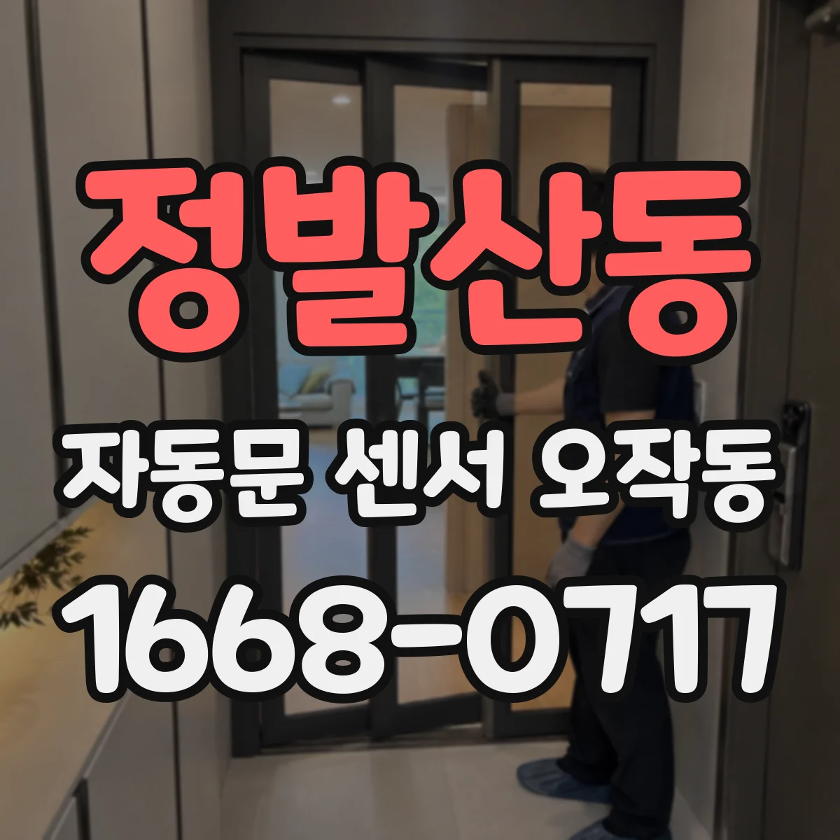 정발산동 자동문 센서 오작동