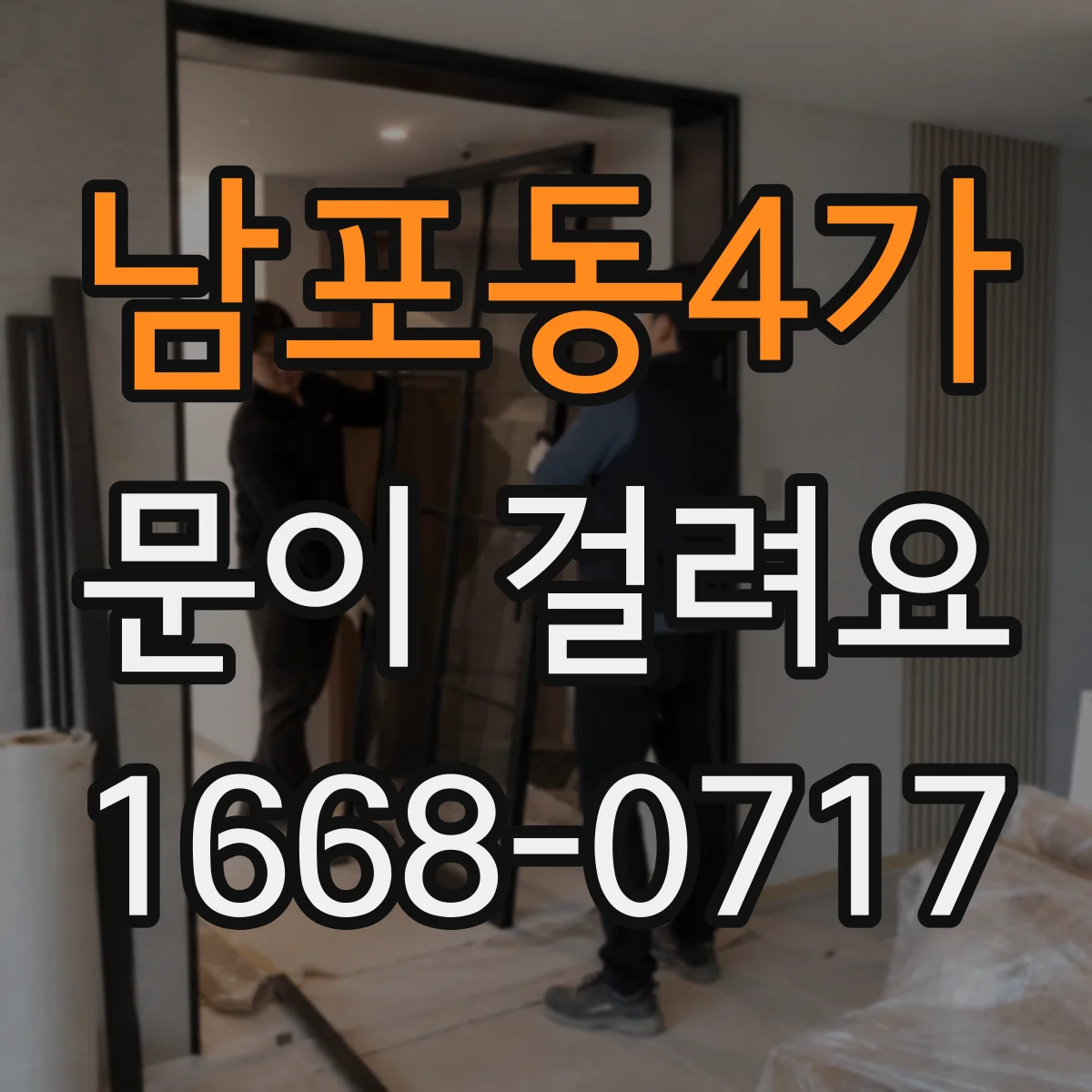 남포동4가 문이 걸려요