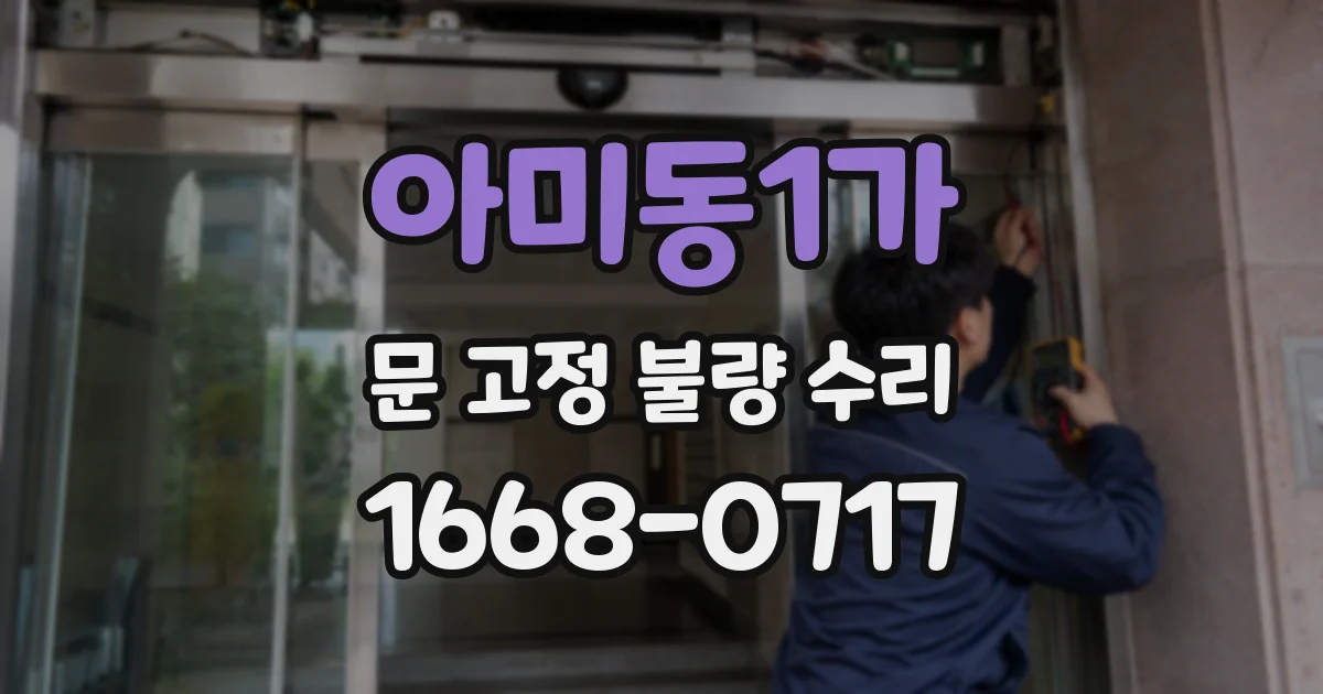 아미동1가 문 고정 불량 수리