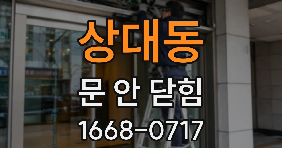 상대동 문 안 닫힘