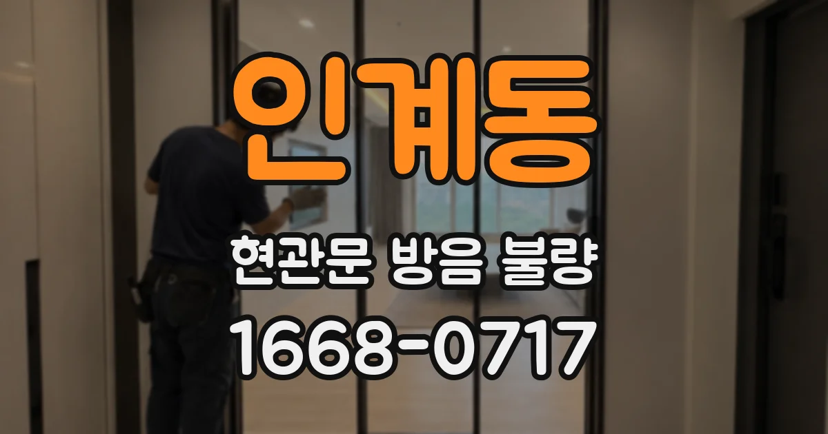 인계동 현관문 방음 불량