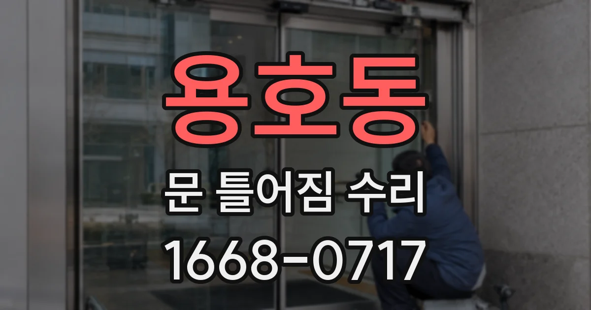 용호동 문 틀어짐 수리