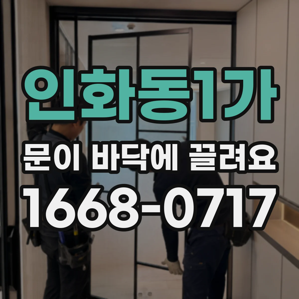 인화동1가 문이 바닥에 끌려요