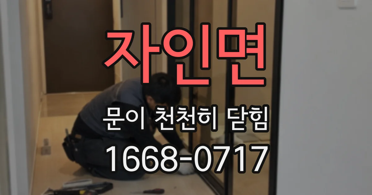 자인면 문이 천천히 닫힘