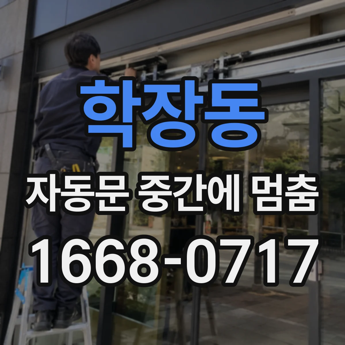 학장동 자동문 중간에 멈춤