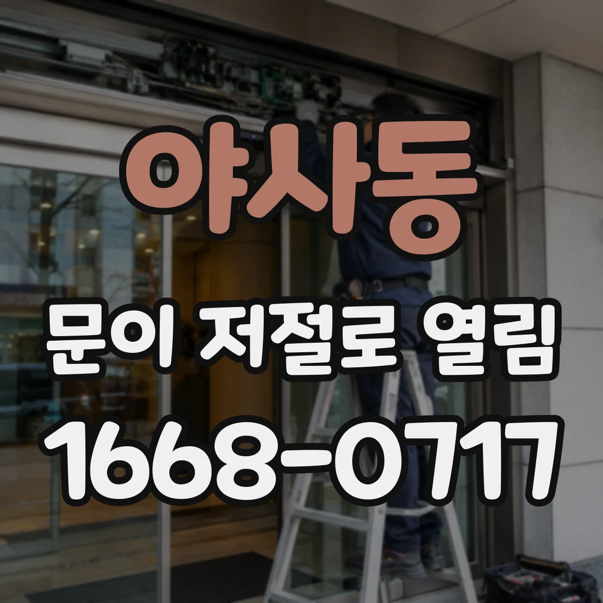 야사동 문이 저절로 열림