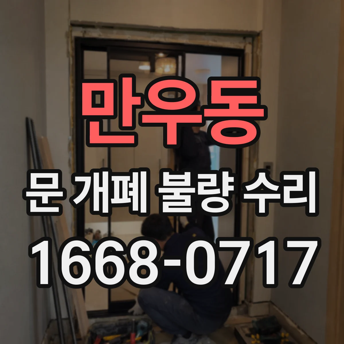 만우동 문 개폐 불량 수리