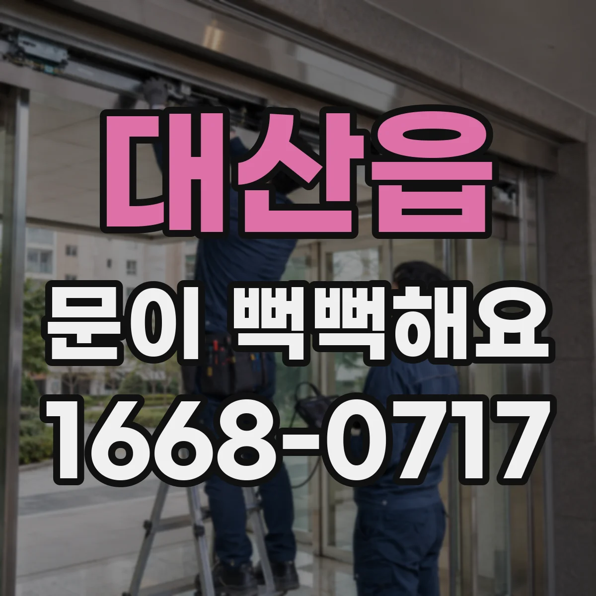 대산읍 문이 뻑뻑해요
