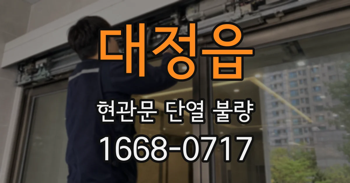 대정읍 현관문 단열 불량
