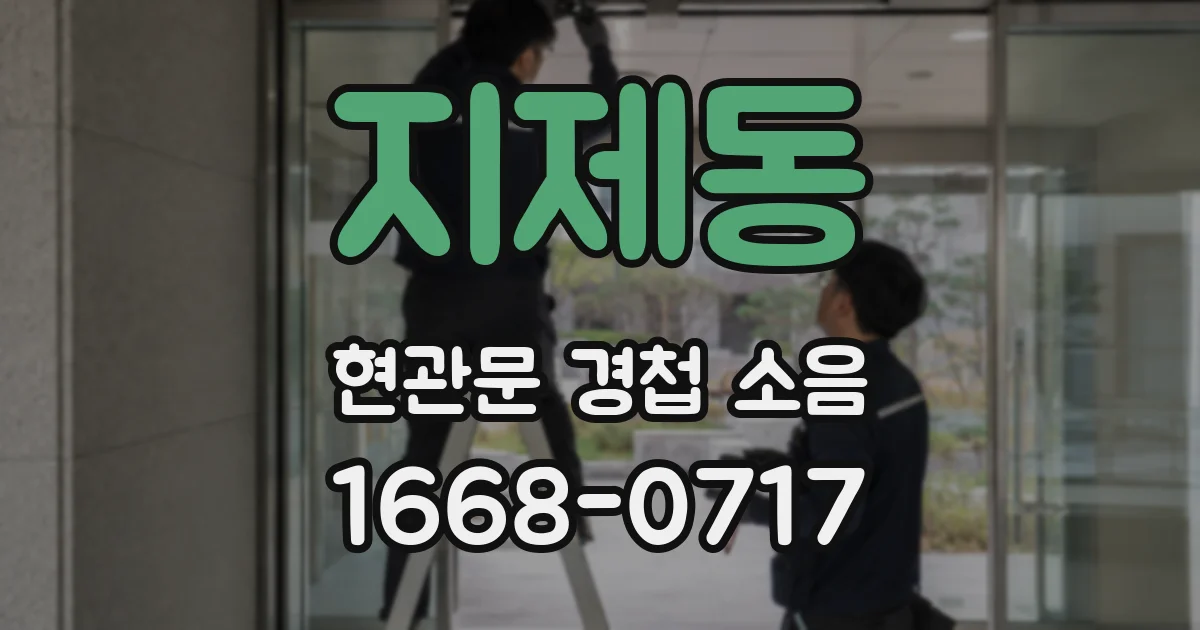 지제동 현관문 경첩 소음
