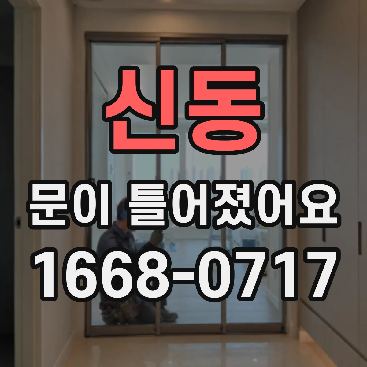 신동 문이 틀어졌어요