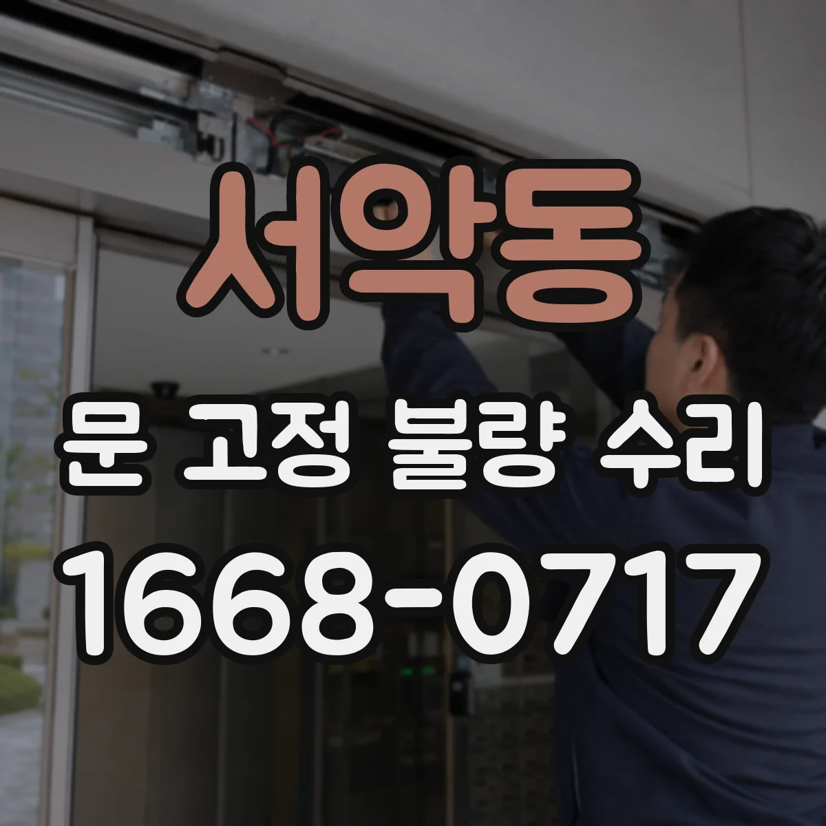 서악동 문 고정 불량 수리