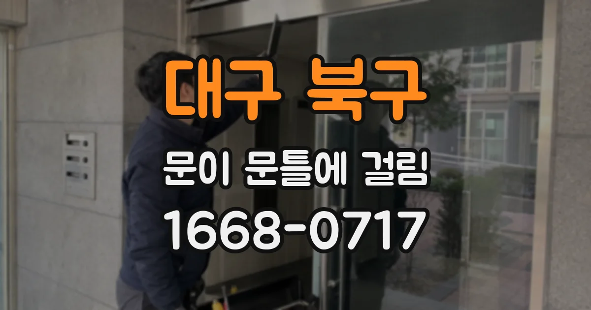 대구 북구 문이 문틀에 걸림