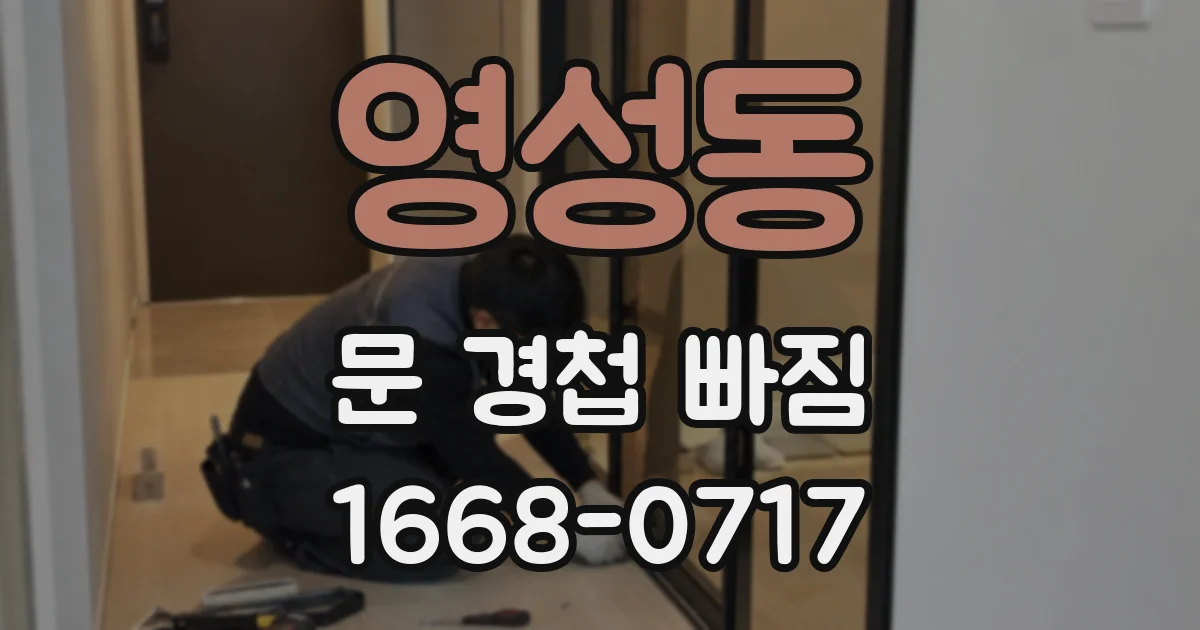 영성동 문 경첩 빠짐