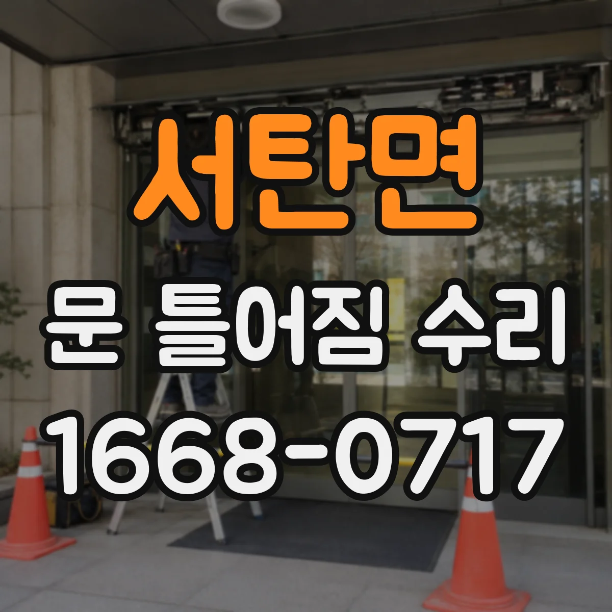 서탄면 문 틀어짐 수리