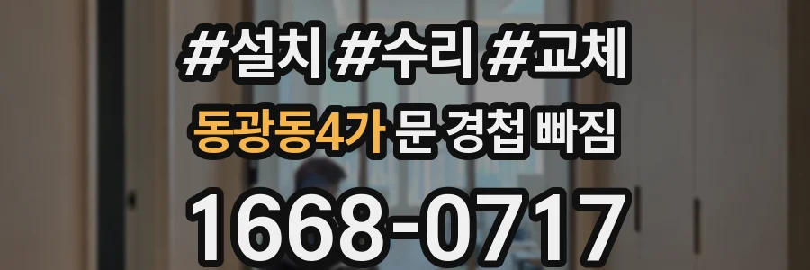 동광동4가 문 경첩 빠짐