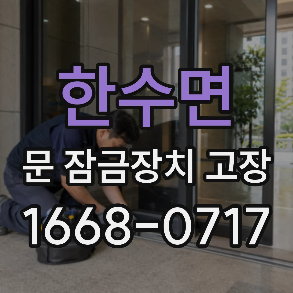 한수면 문 잠금장치 고장