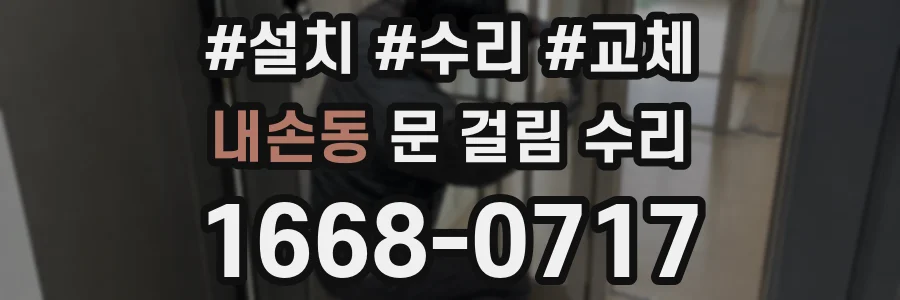 내손동 문 걸림 수리
