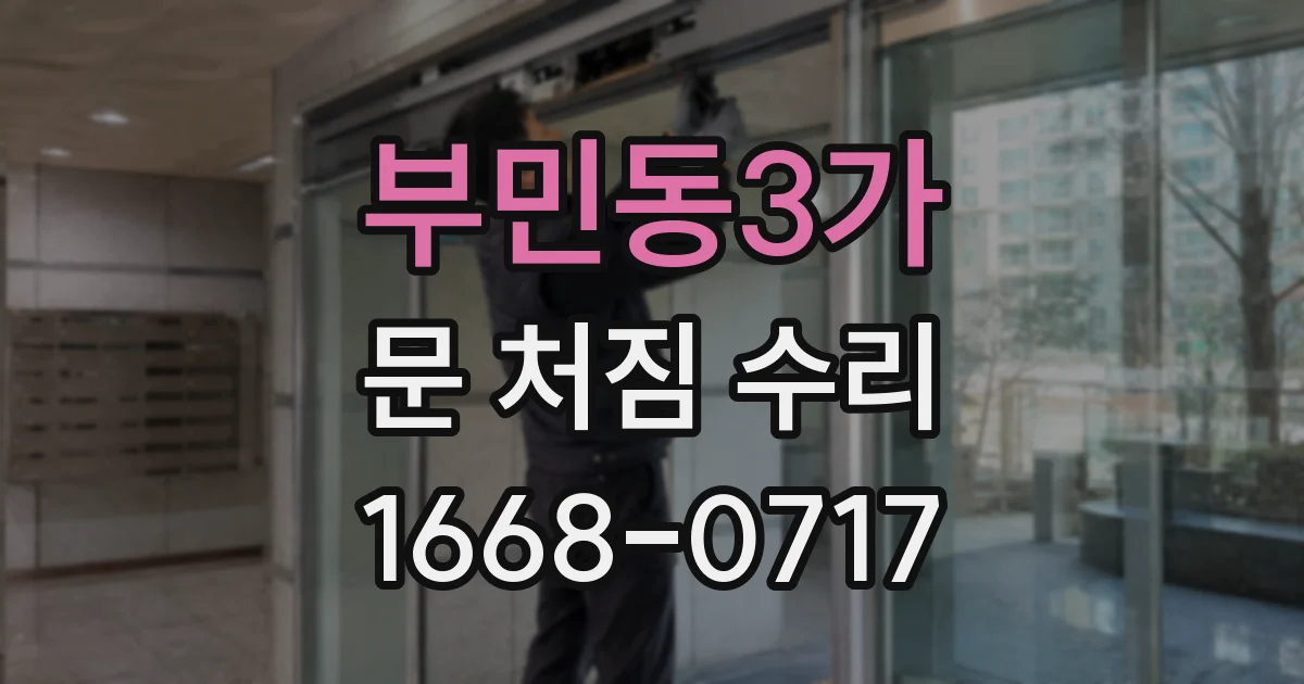 부민동3가 문 처짐 수리