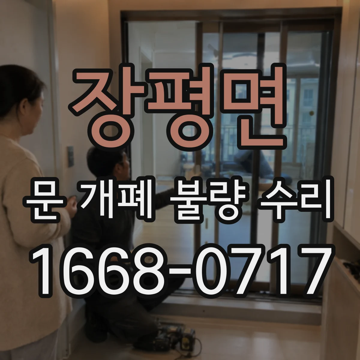 장평면 문 개폐 불량 수리