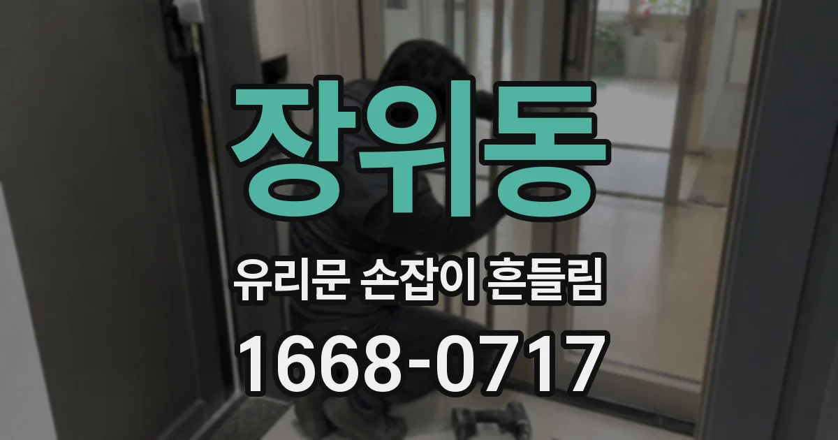 장위동 유리문 손잡이 흔들림