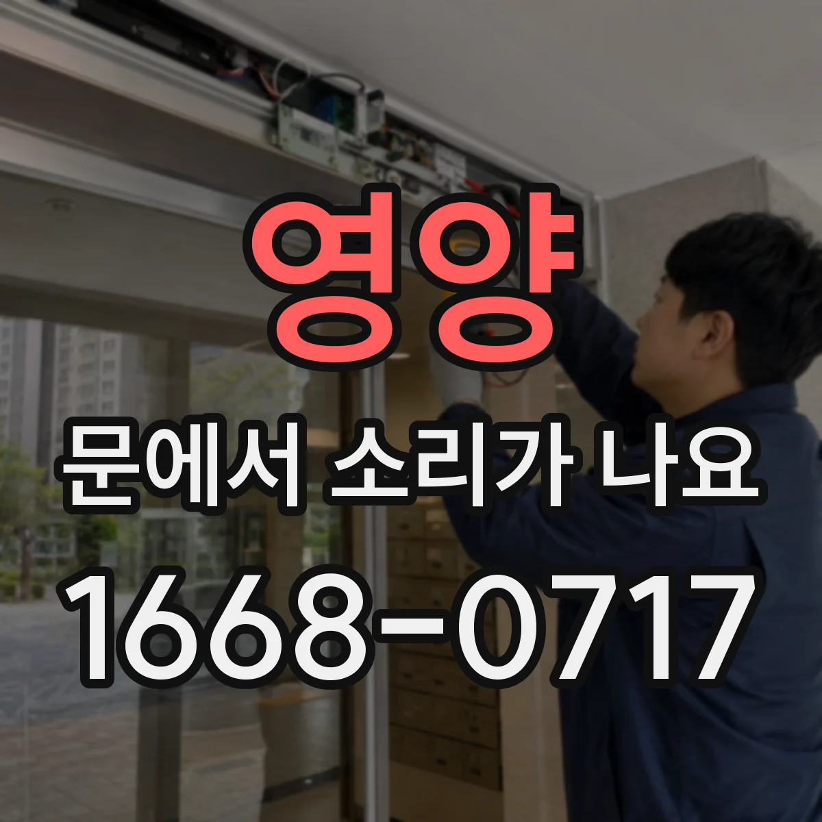 영양 문에서 소리가 나요