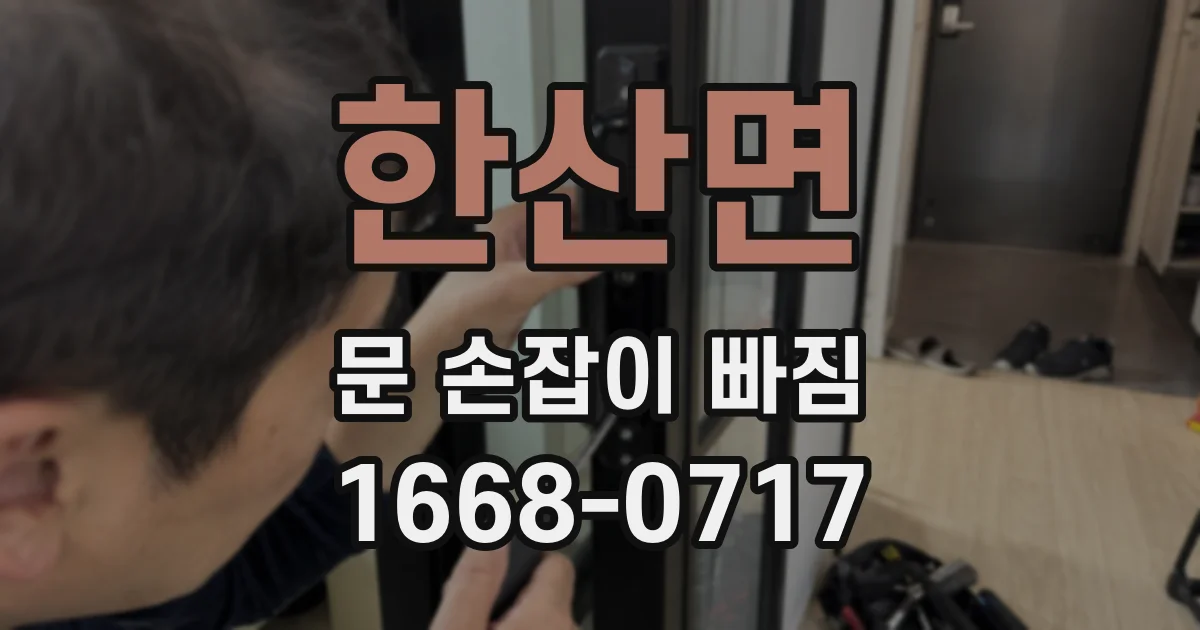 한산면 문 손잡이 빠짐