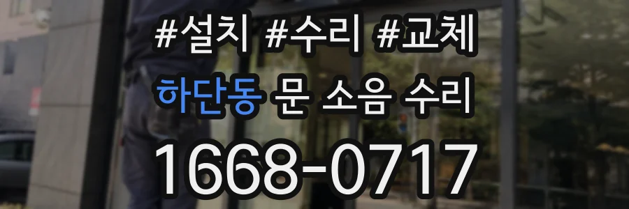 하단동 문 소음 수리