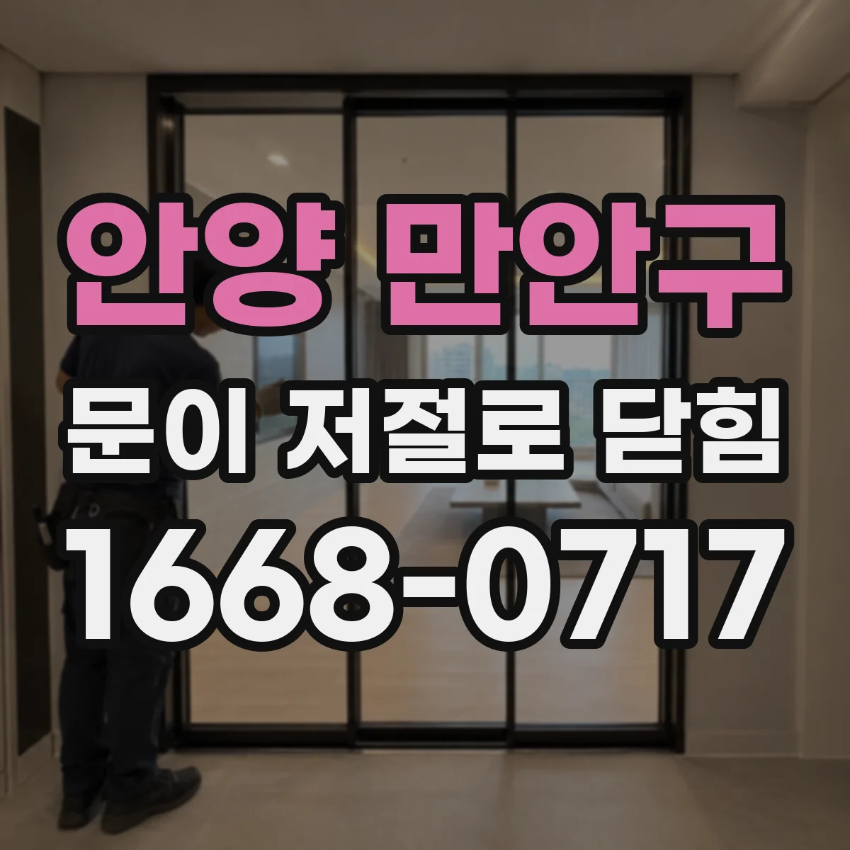 안양 만안구 문이 저절로 닫힘