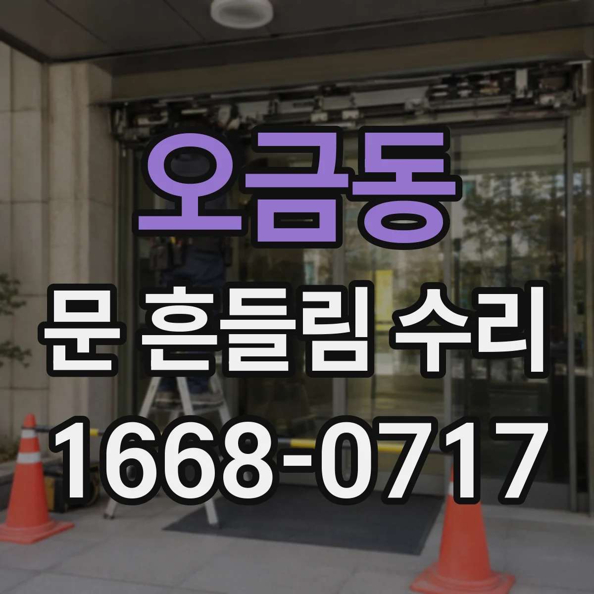 오금동 문 흔들림 수리