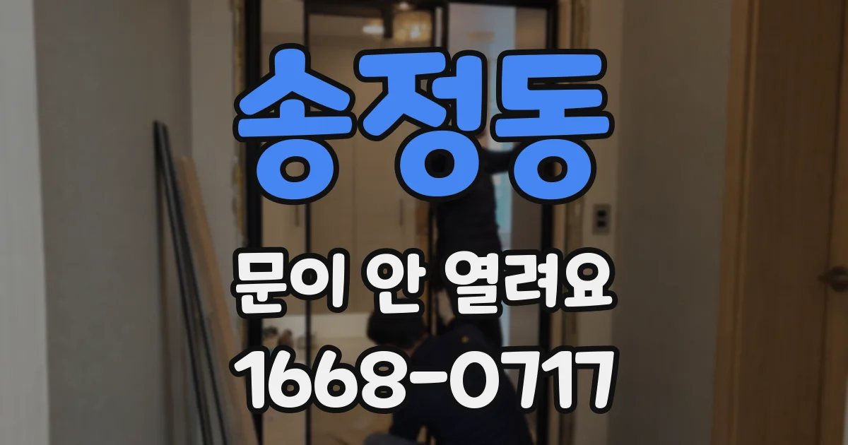 송정동 문이 안 열려요
