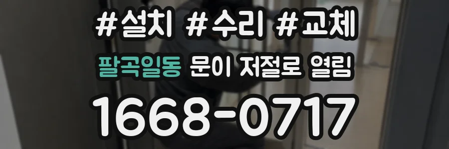 팔곡일동 문이 저절로 열림