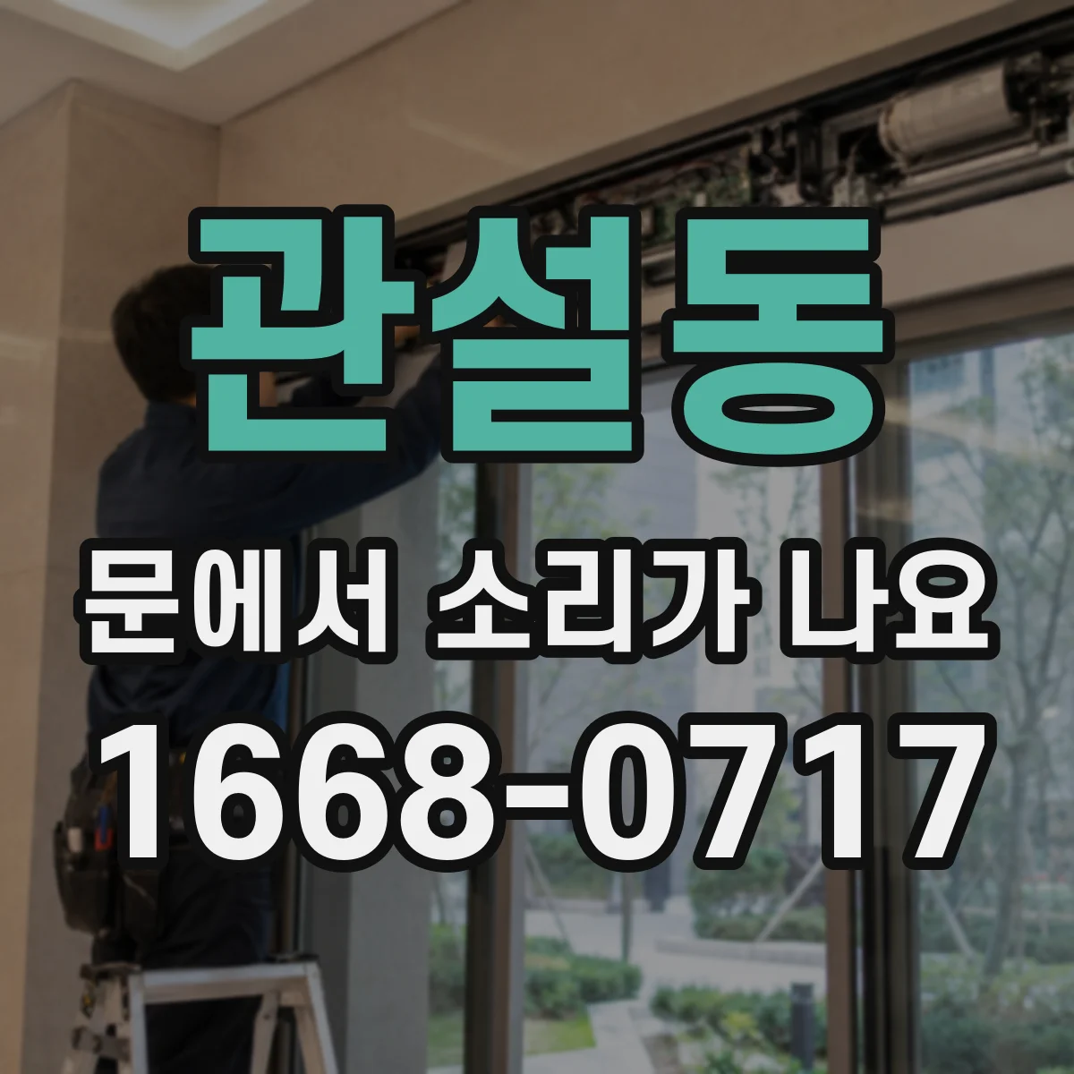관설동 문에서 소리가 나요