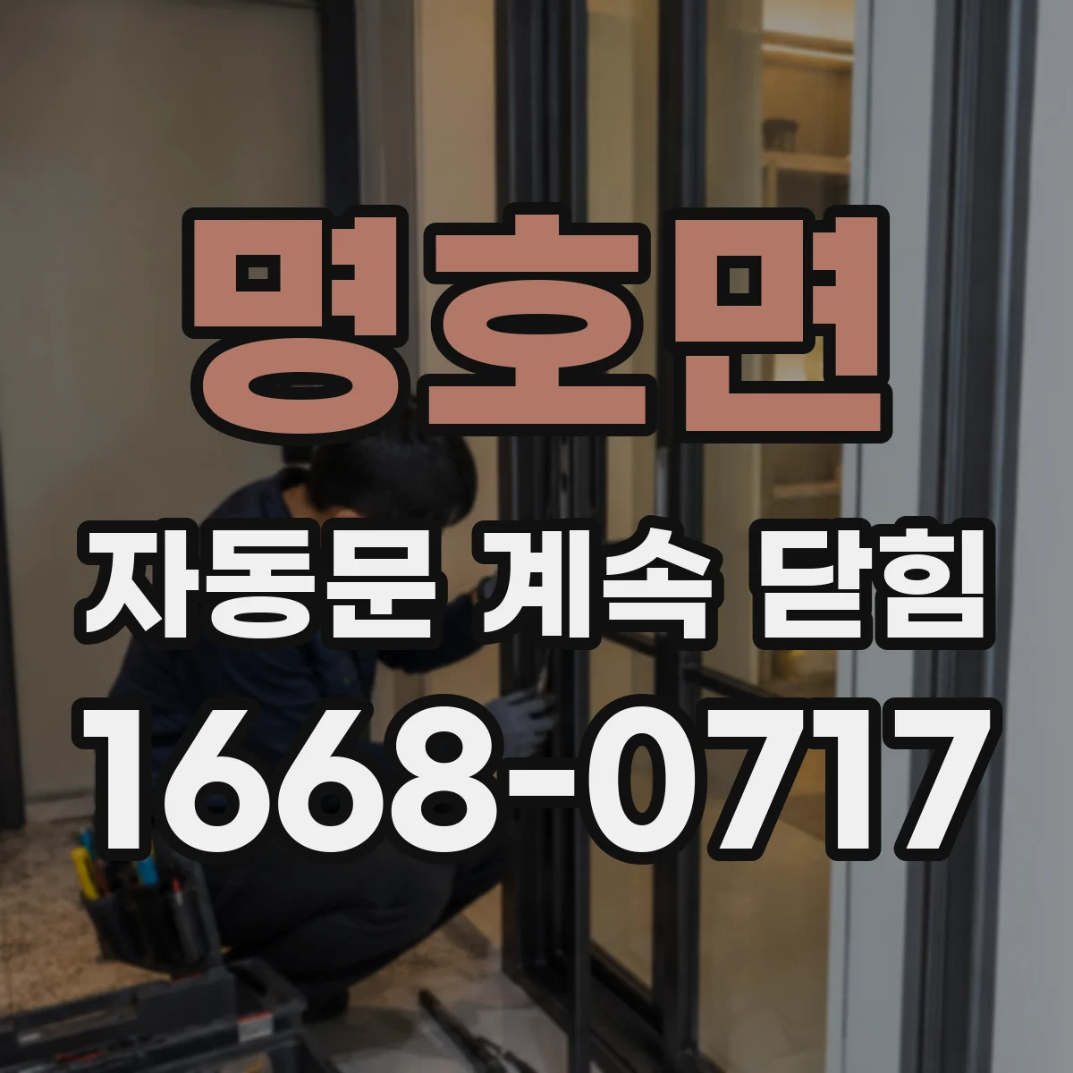 명호면 자동문 계속 닫힘
